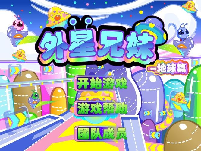 外星兄妹2手游下载_外星兄妹2官网下载_手机安卓苹果app