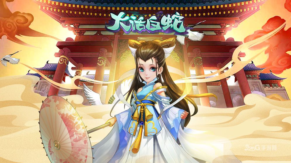 大话白蛇正式版下载_大话白蛇安卓版下载