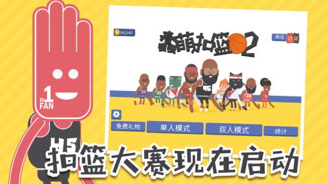 蠢萌扣篮2手机版下载_蠢萌扣篮2安卓版下载