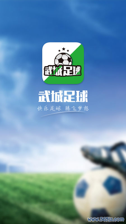 武城足球安卓版下载_武城足球最新版app下载
