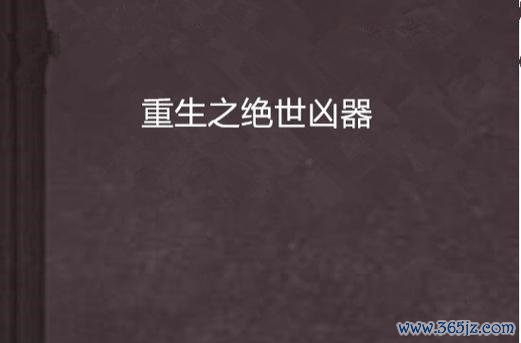 绝世凶器最全游戏攻略解说_绝世凶器最新游戏技巧通关