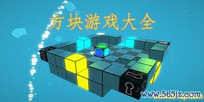 移动方块最全游戏攻略解说_移动方块最新游戏技巧通关