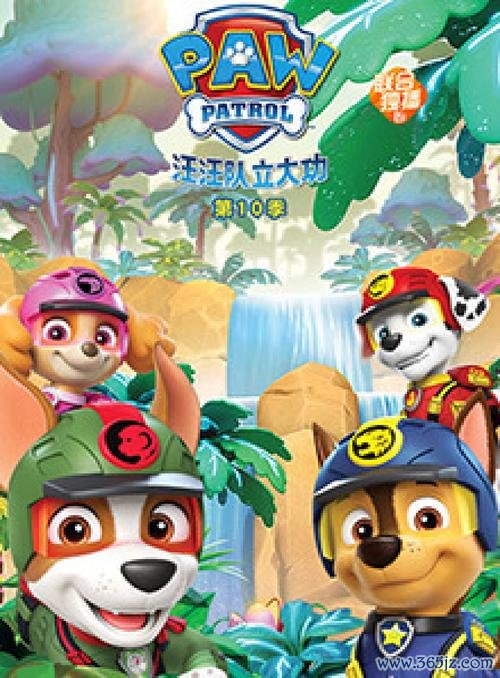 汪汪队第十一季全剧情攻略解析_汪汪队第十一季最新技巧畅玩
