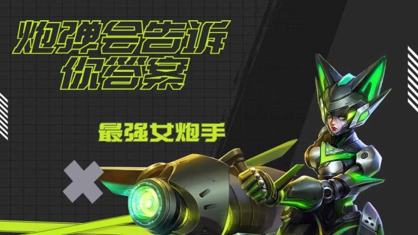 最强炮手最全游戏攻略解说_最强炮手最新游戏技巧通关