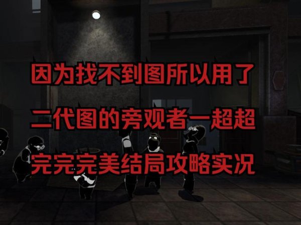 旁观者攻略最全游戏攻略解说_旁观者攻略最新游戏技巧通关